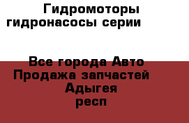 Гидромоторы/гидронасосы серии 210.12 - Все города Авто » Продажа запчастей   . Адыгея респ.